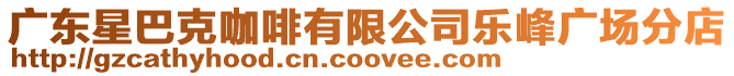 廣東星巴克咖啡有限公司樂峰廣場分店