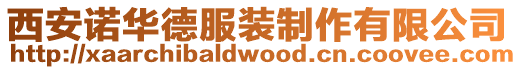 西安諾華德服裝制作有限公司