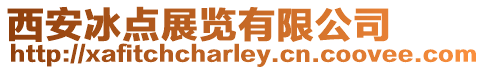 西安冰點展覽有限公司