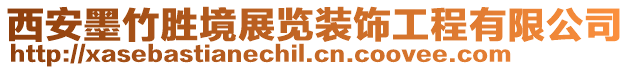 西安墨竹勝境展覽裝飾工程有限公司