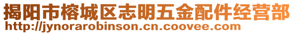 揭陽市榕城區(qū)志明五金配件經(jīng)營部