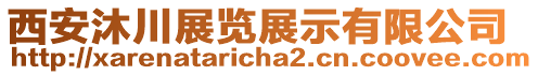 西安沐川展覽展示有限公司