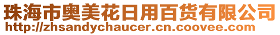 珠海市奧美花日用百貨有限公司