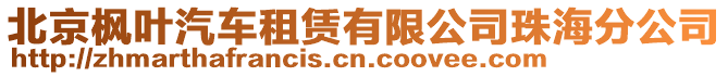 北京楓葉汽車租賃有限公司珠海分公司