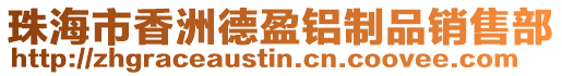 珠海市香洲德盈鋁制品銷售部
