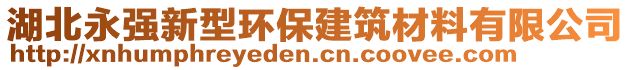 湖北永強新型環(huán)保建筑材料有限公司