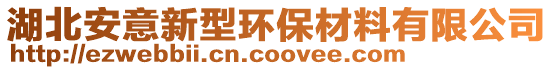 湖北安意新型環(huán)保材料有限公司