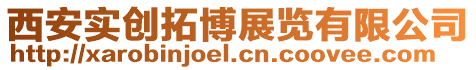 西安實(shí)創(chuàng)拓博展覽有限公司