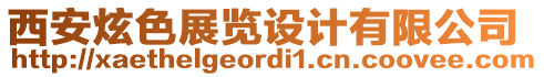 西安炫色展覽設(shè)計(jì)有限公司