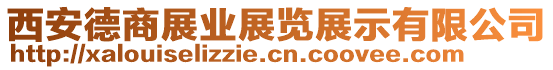 西安德商展業(yè)展覽展示有限公司