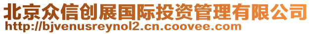 北京眾信創(chuàng)展國(guó)際投資管理有限公司