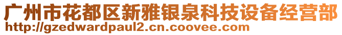 廣州市花都區(qū)新雅銀泉科技設(shè)備經(jīng)營部