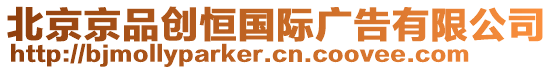 北京京品創(chuàng)恒國際廣告有限公司