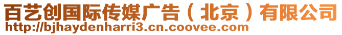 百藝創(chuàng)國際傳媒廣告（北京）有限公司