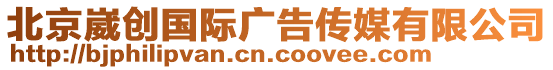 北京崴創國際廣告傳媒有限公司