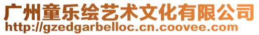 廣州童樂繪藝術(shù)文化有限公司