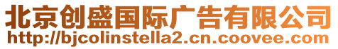 北京創盛國際廣告有限公司