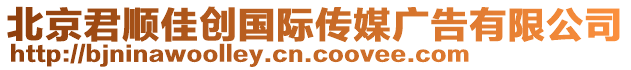 北京君順佳創(chuàng)國際傳媒廣告有限公司