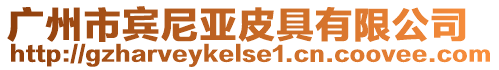 廣州市賓尼亞皮具有限公司