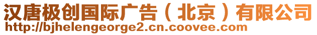 漢唐極創(chuàng)國(guó)際廣告（北京）有限公司