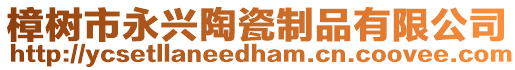 樟樹(shù)市永興陶瓷制品有限公司