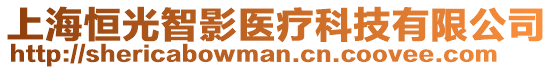 上海恒光智影醫(yī)療科技有限公司