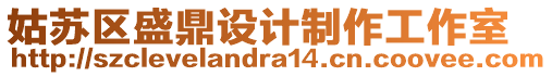 姑蘇區盛鼎設計制作工作室