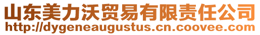 山東美力沃貿(mào)易有限責(zé)任公司