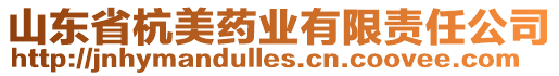 山東省杭美藥業有限責任公司