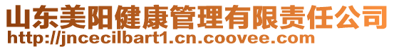 山東美陽(yáng)健康管理有限責(zé)任公司