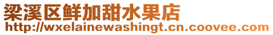 梁溪區鮮加甜水果店