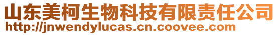 山東美柯生物科技有限責(zé)任公司
