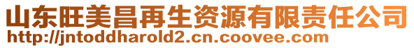 山東旺美昌再生資源有限責(zé)任公司