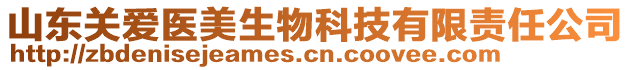山東關愛醫美生物科技有限責任公司