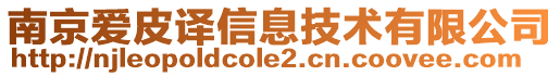 南京愛皮譯信息技術(shù)有限公司