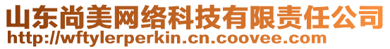 山東尚美網絡科技有限責任公司