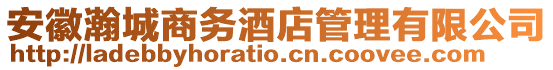 安徽瀚城商務酒店管理有限公司