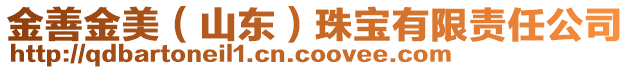 金善金美(山東)珠寶有限責任公司
