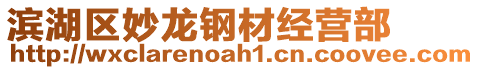 濱湖區妙龍鋼材經營部