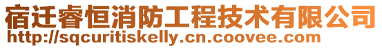宿遷睿恒消防工程技術有限公司