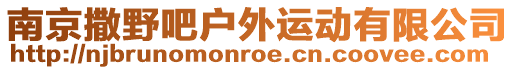 南京撒野吧戶外運動有限公司