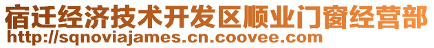 宿遷經(jīng)濟(jì)技術(shù)開發(fā)區(qū)順業(yè)門窗經(jīng)營(yíng)部