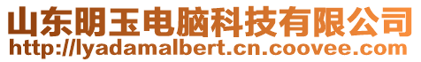 山東明玉電腦科技有限公司