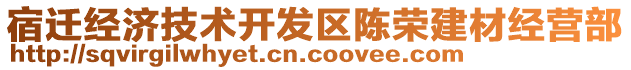 宿遷經(jīng)濟(jì)技術(shù)開(kāi)發(fā)區(qū)陳榮建材經(jīng)營(yíng)部