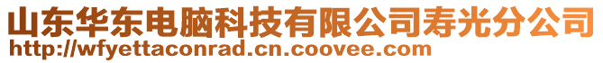 山東華東電腦科技有限公司壽光分公司