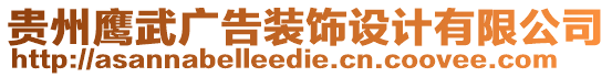 貴州鷹武廣告裝飾設計有限公司