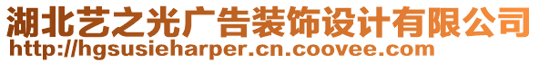 湖北藝之光廣告裝飾設計有限公司