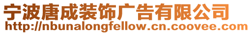 寧波唐成裝飾廣告有限公司