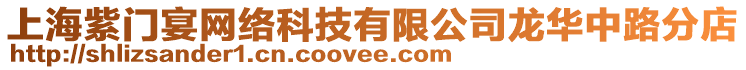 上海紫門宴網絡科技有限公司龍華中路分店