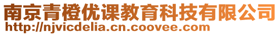 南京青橙優(yōu)課教育科技有限公司